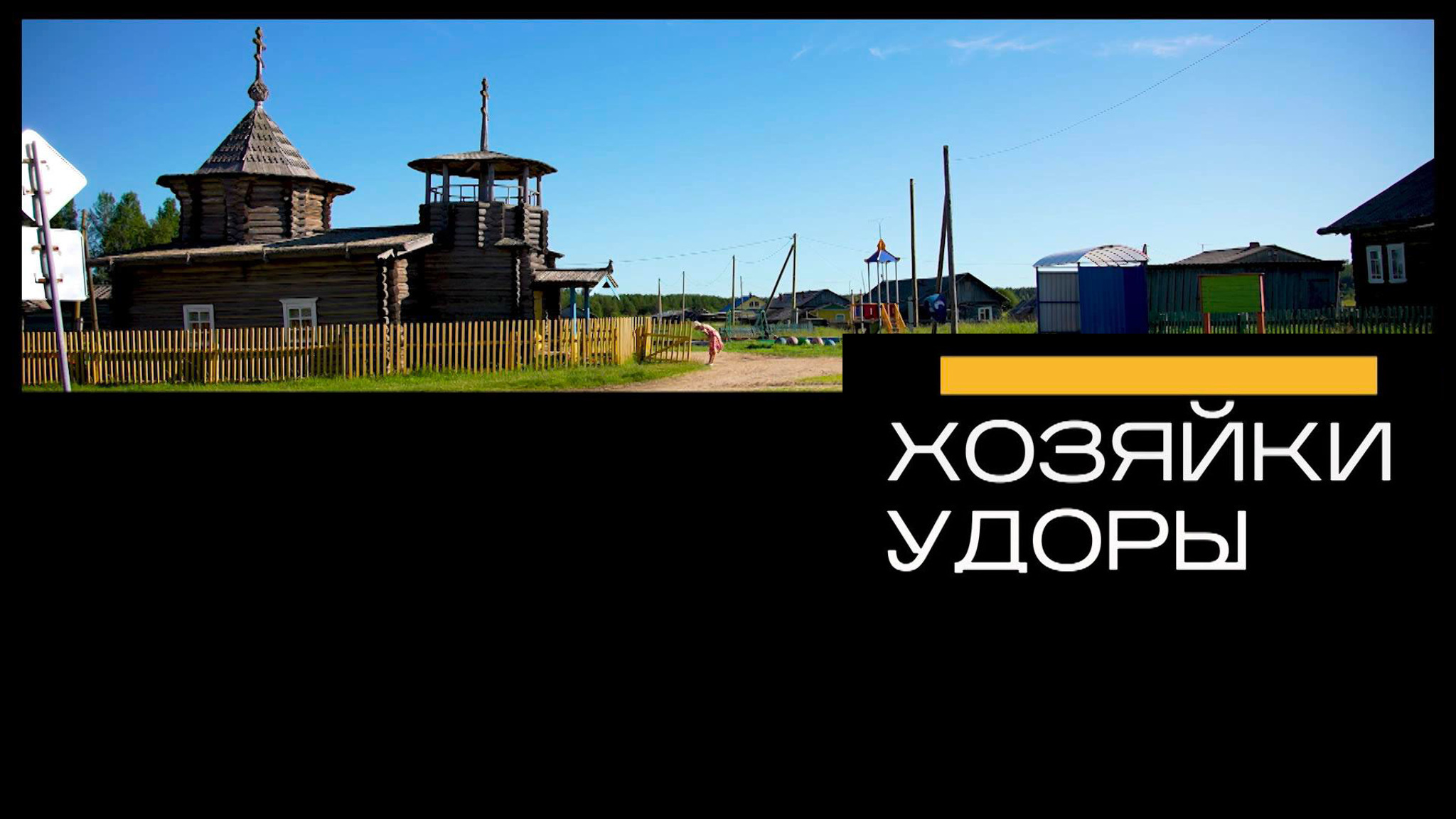 Хозяйки Удоры