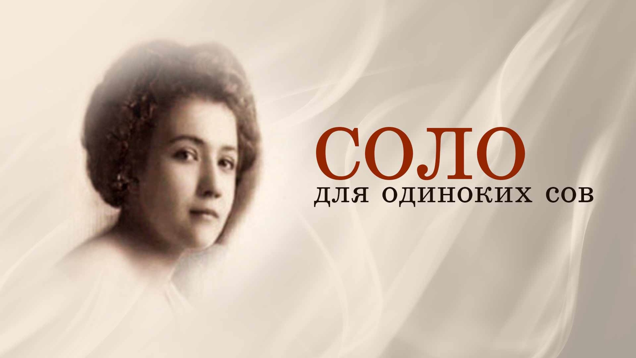 Соло для одиноких сов
