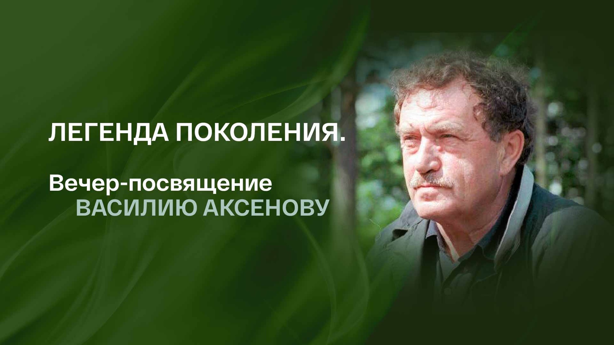 Легенда поколения. Вечер-посвящение Василию Аксенову