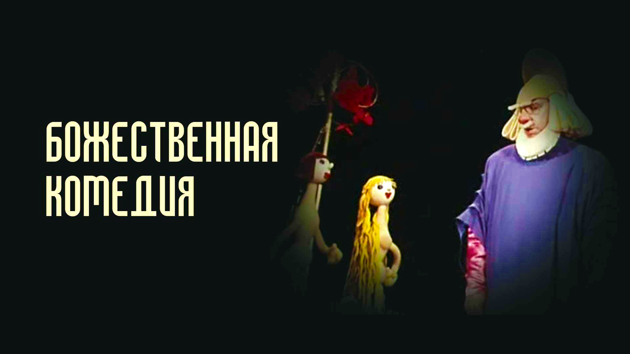 Божественная комедия (Театр кукол имени С.В. Образцова)