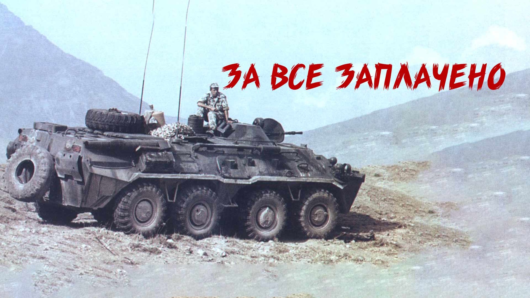 За все заплачено