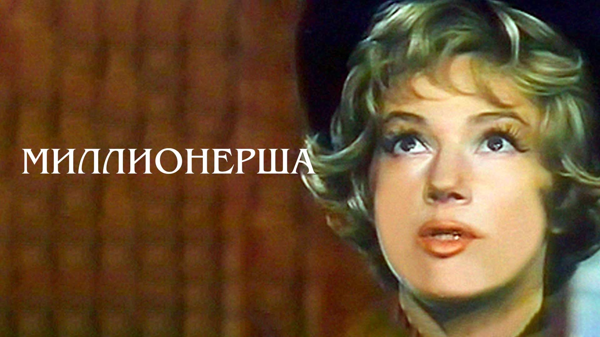 Миллионерша (Театр им. Евгения Вахтангова)