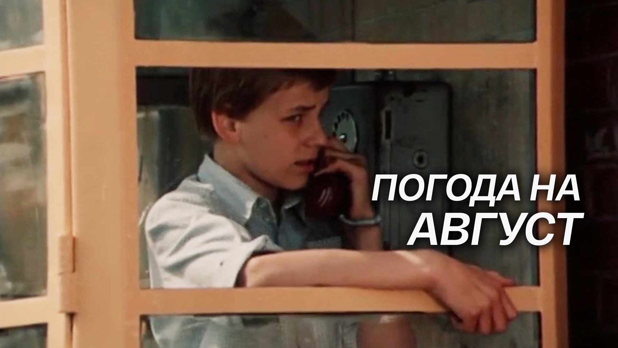 Погода на август