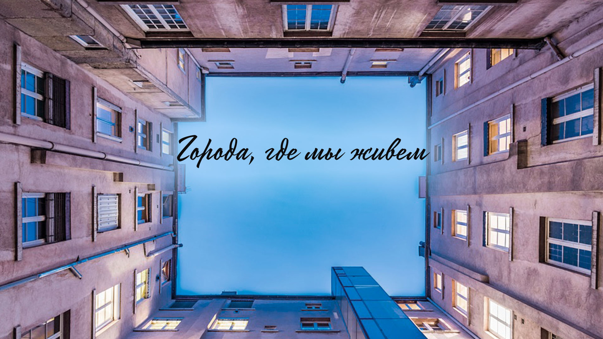 Города, где мы живем