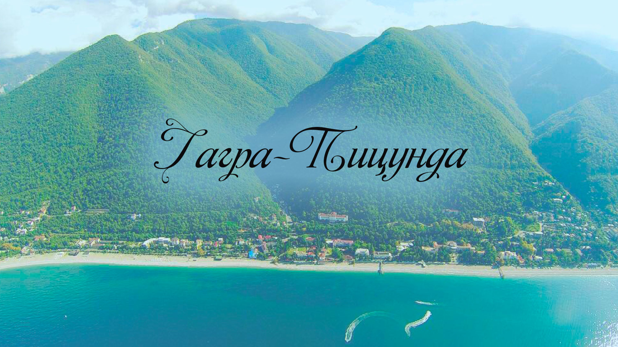 Гагра-Пицунда