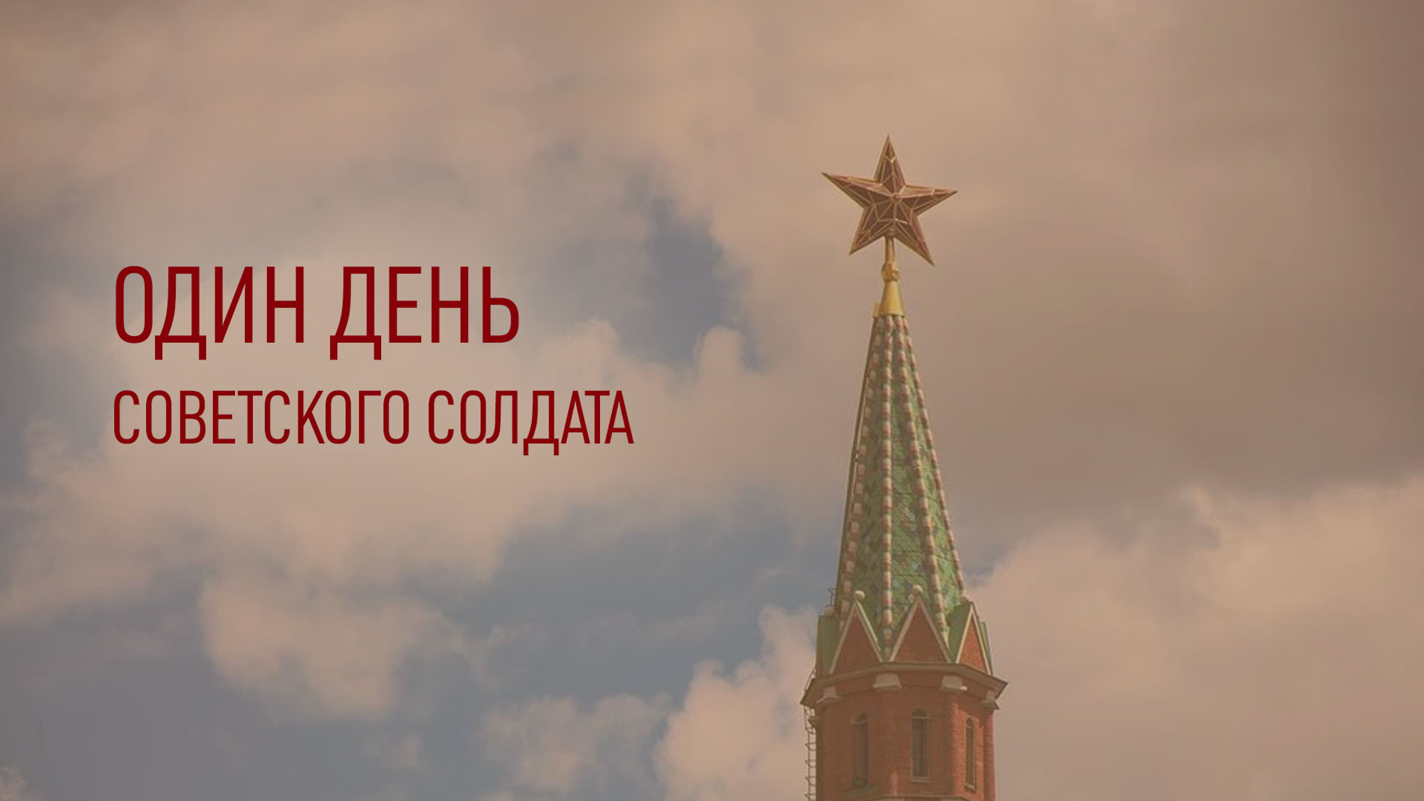 Один день советского солдата