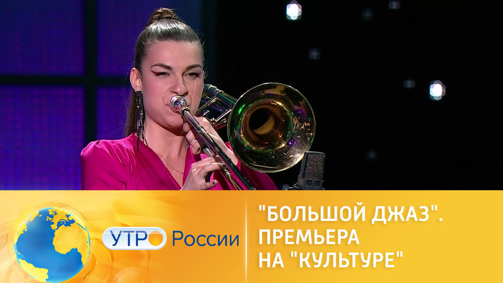 "Большой Джаз". Премьера на "Культуре"