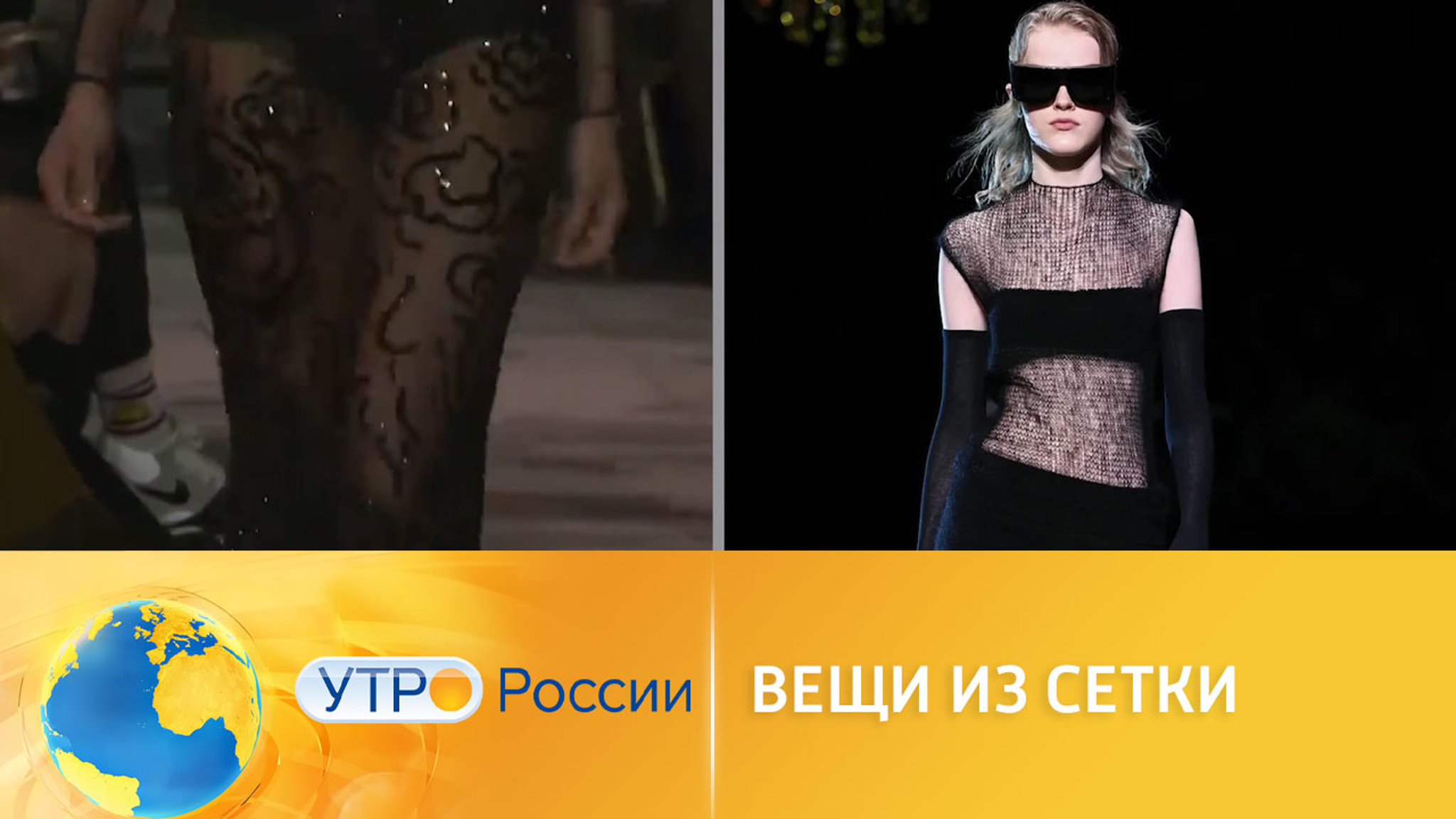 Что будет модно: одежда из сетки