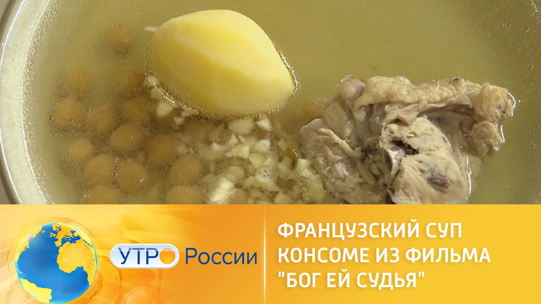 Французский суп консоме из фильма "Бог ей судья"