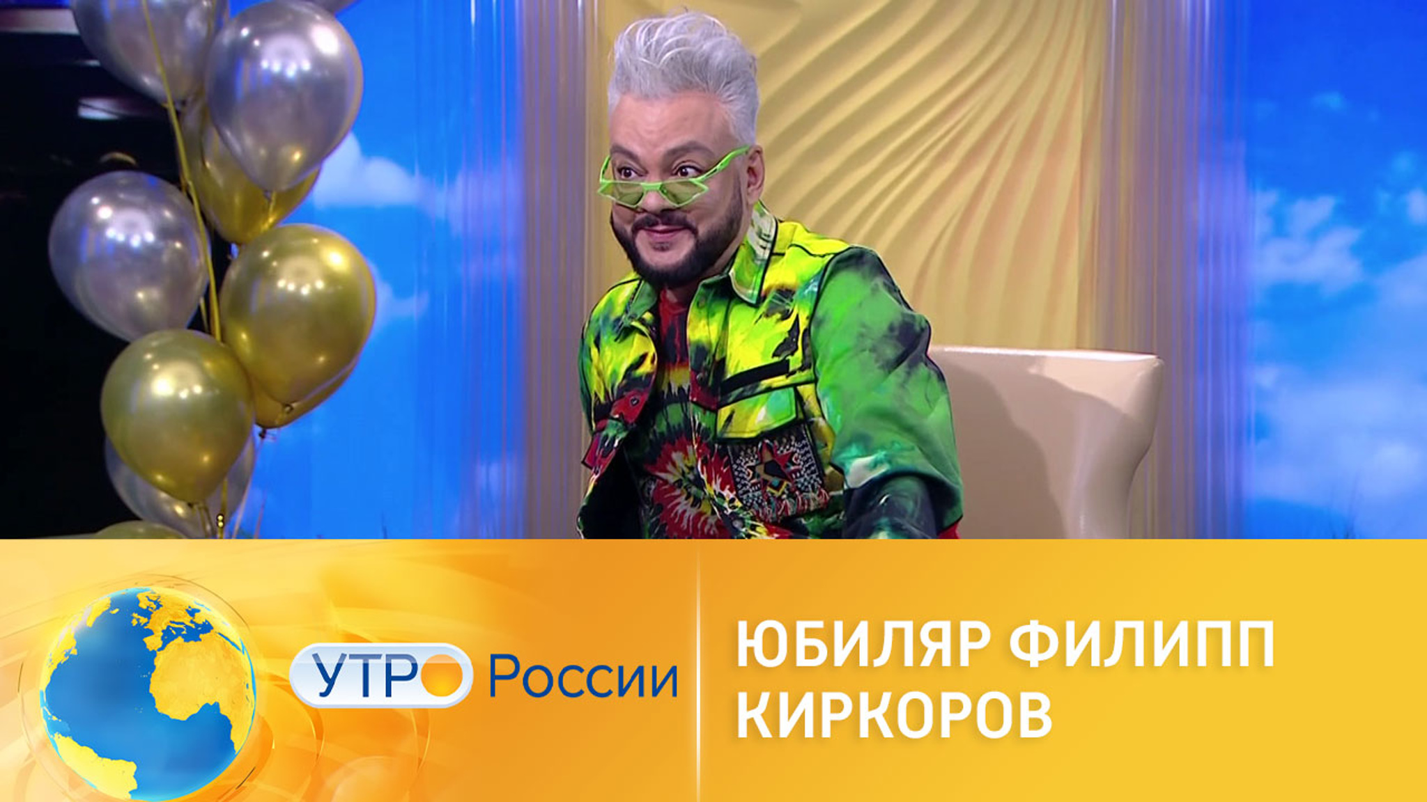 Отмечаем юбилей Филиппа Киркорова