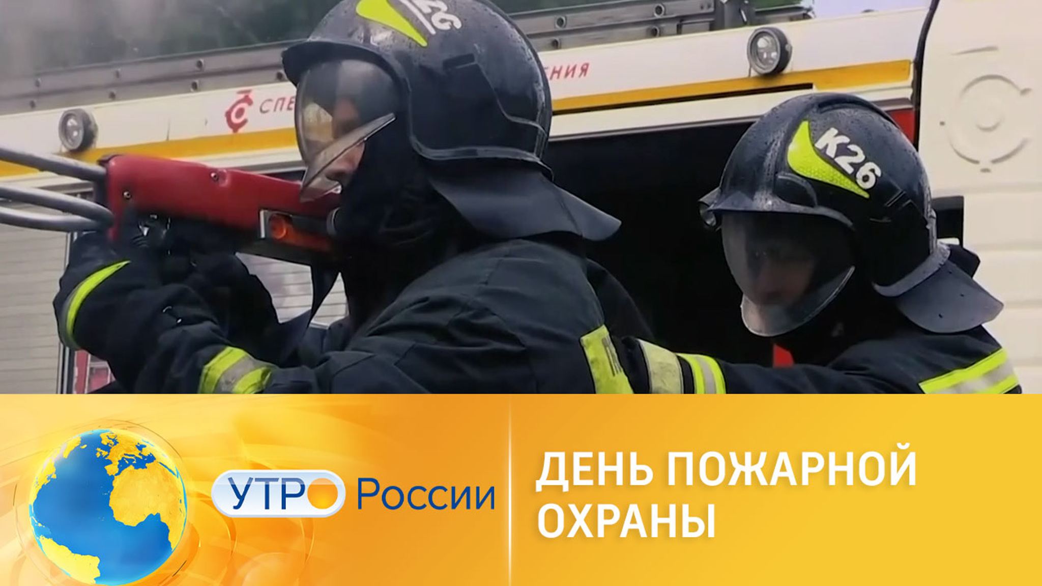 30-апреля в России отмечается День пожарной охраны
