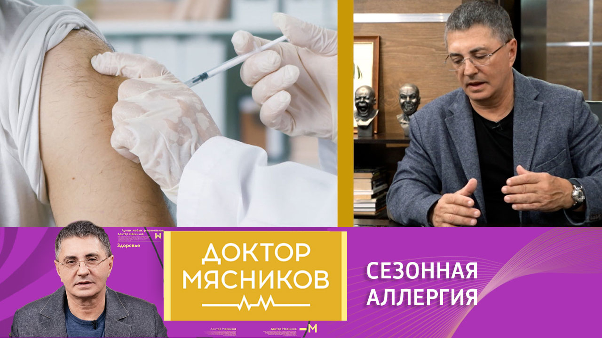 Доктор Мясников ответил на вопрос о средствах борьбы с сезонной аллергией