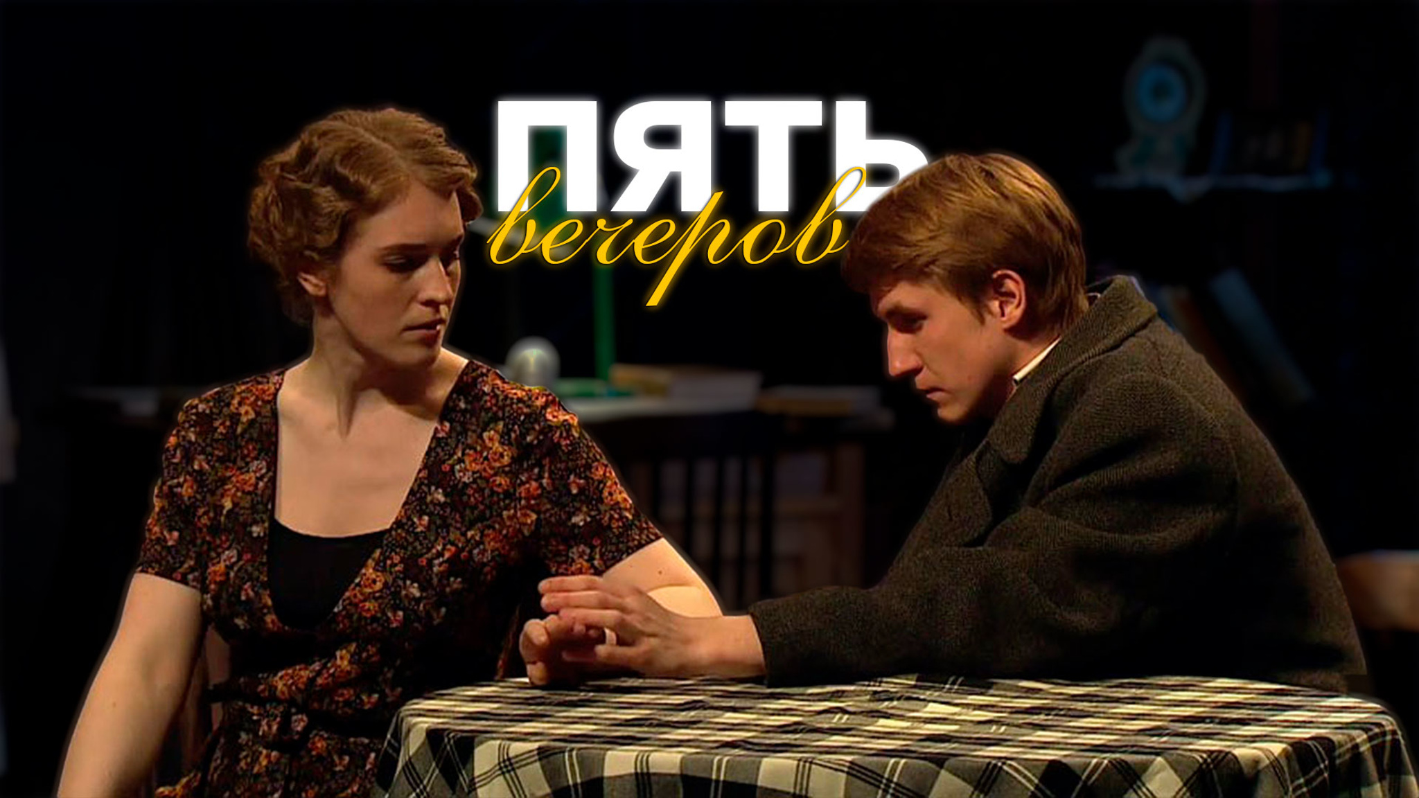 Пять вечеров