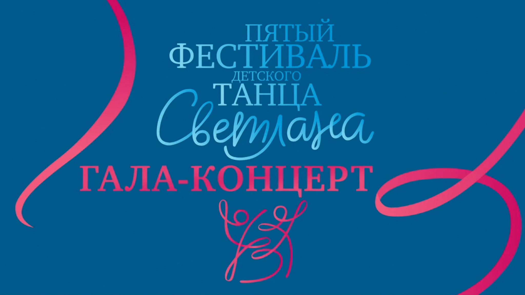 V Фестиваль детского танца "Светлана". Гала-концерт