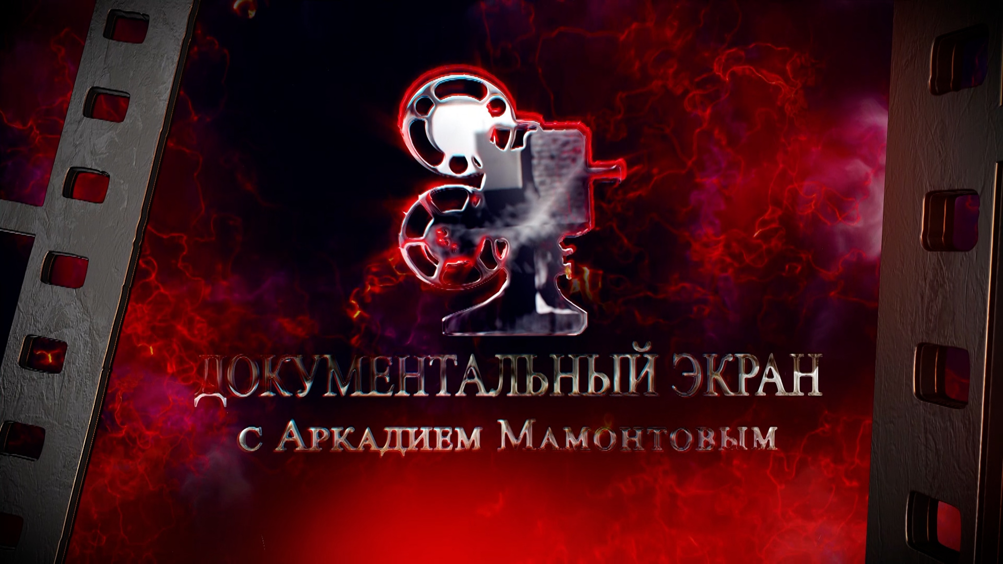 Документальный экран с Аркадием Мамонтовым