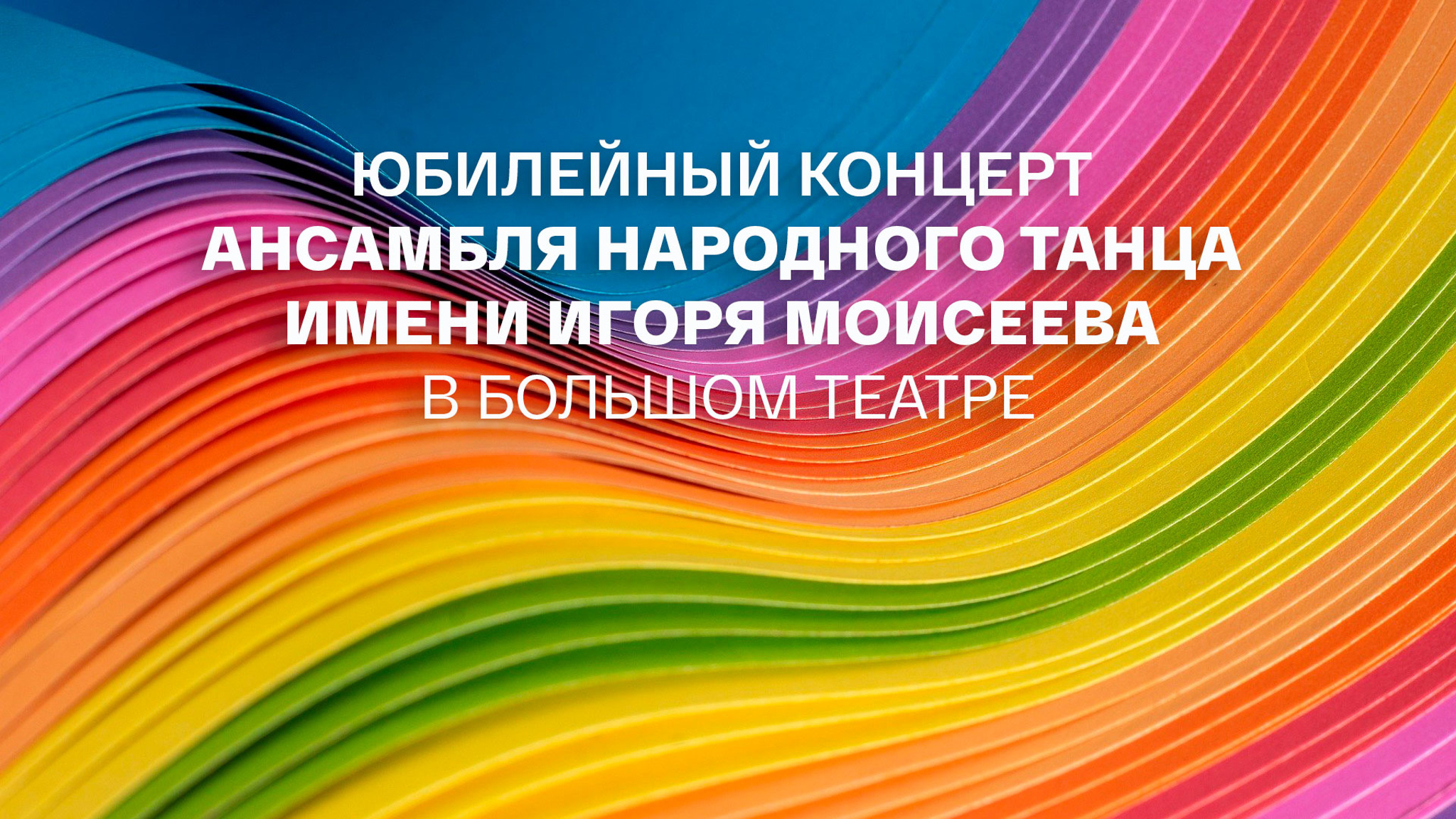 Юбилейный концерт ансамбля народного танца имени Игоря Моисеева в Большом театре