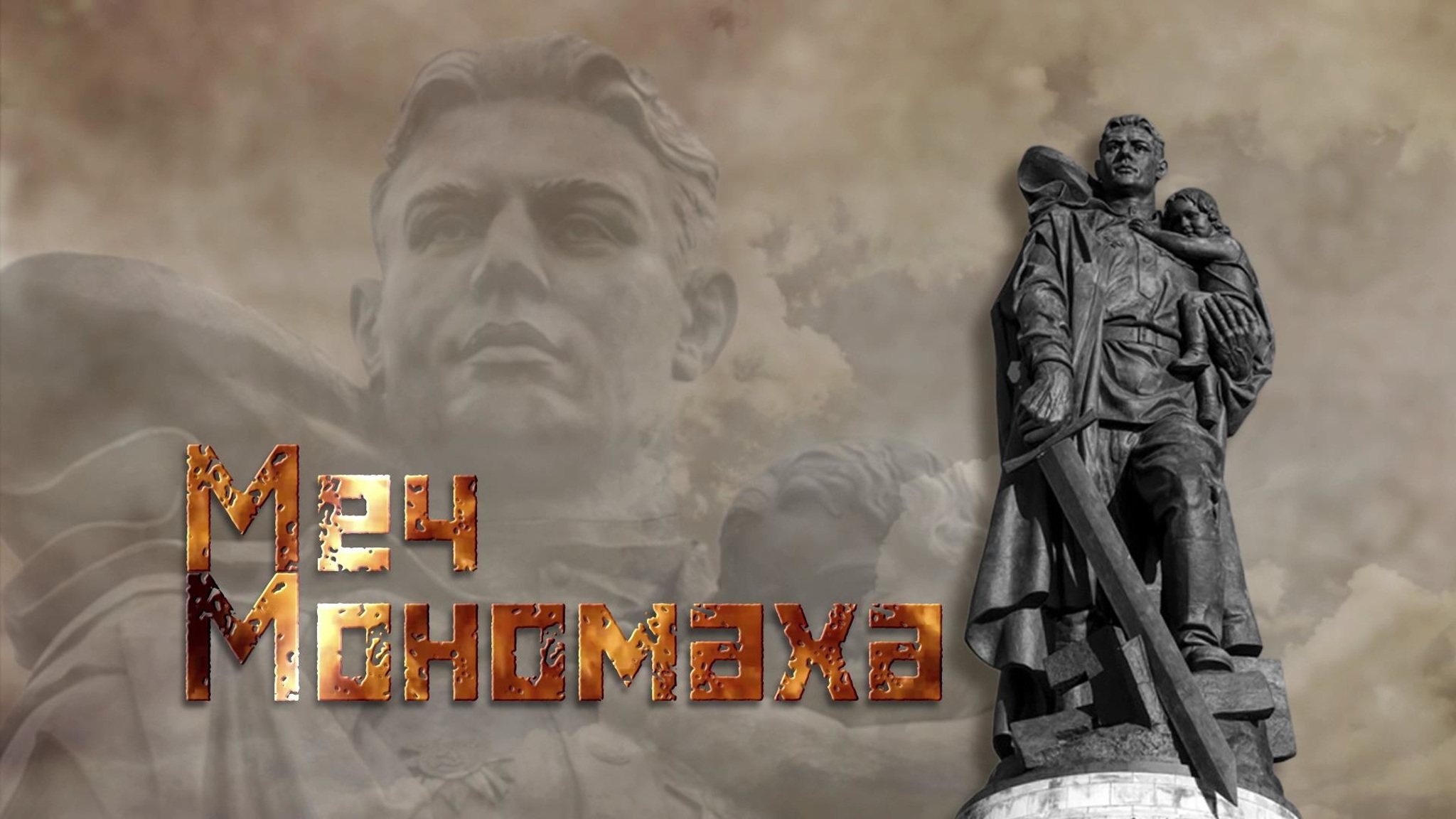 Меч Мономаха