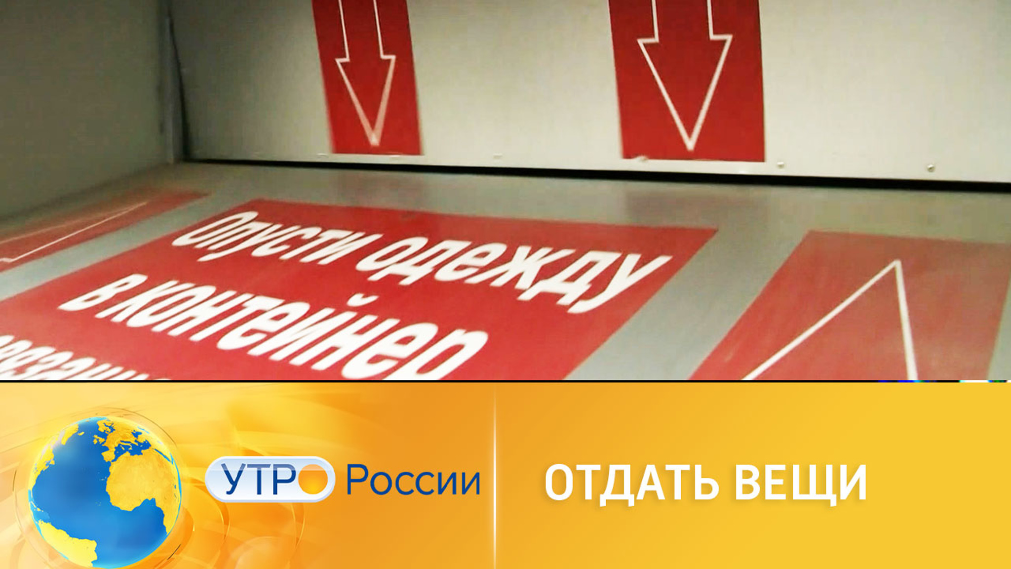 Куда можно сдать ненужную одежду