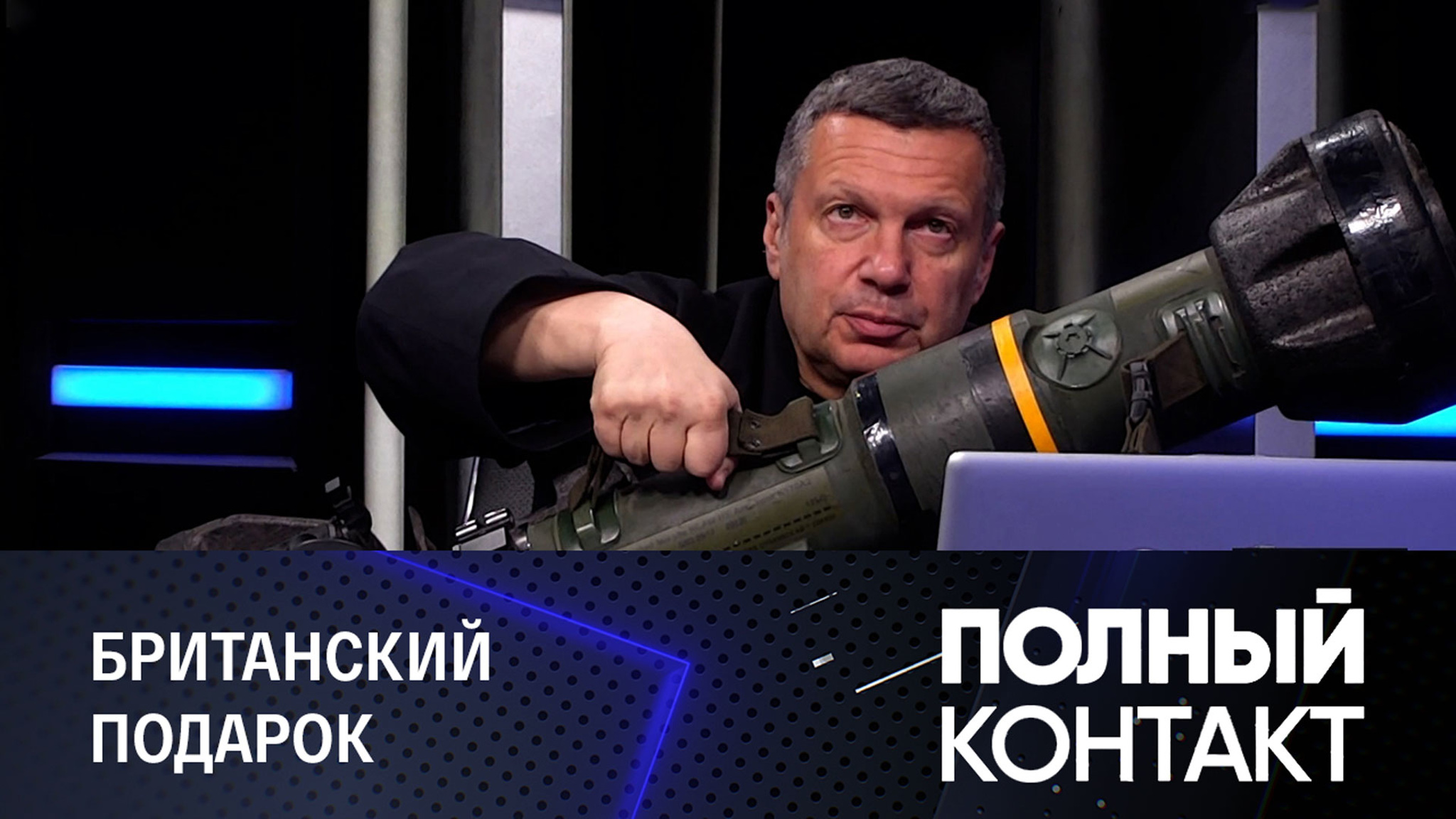 Соловьев привез из Донбасса трофейный гранатомет NLAW