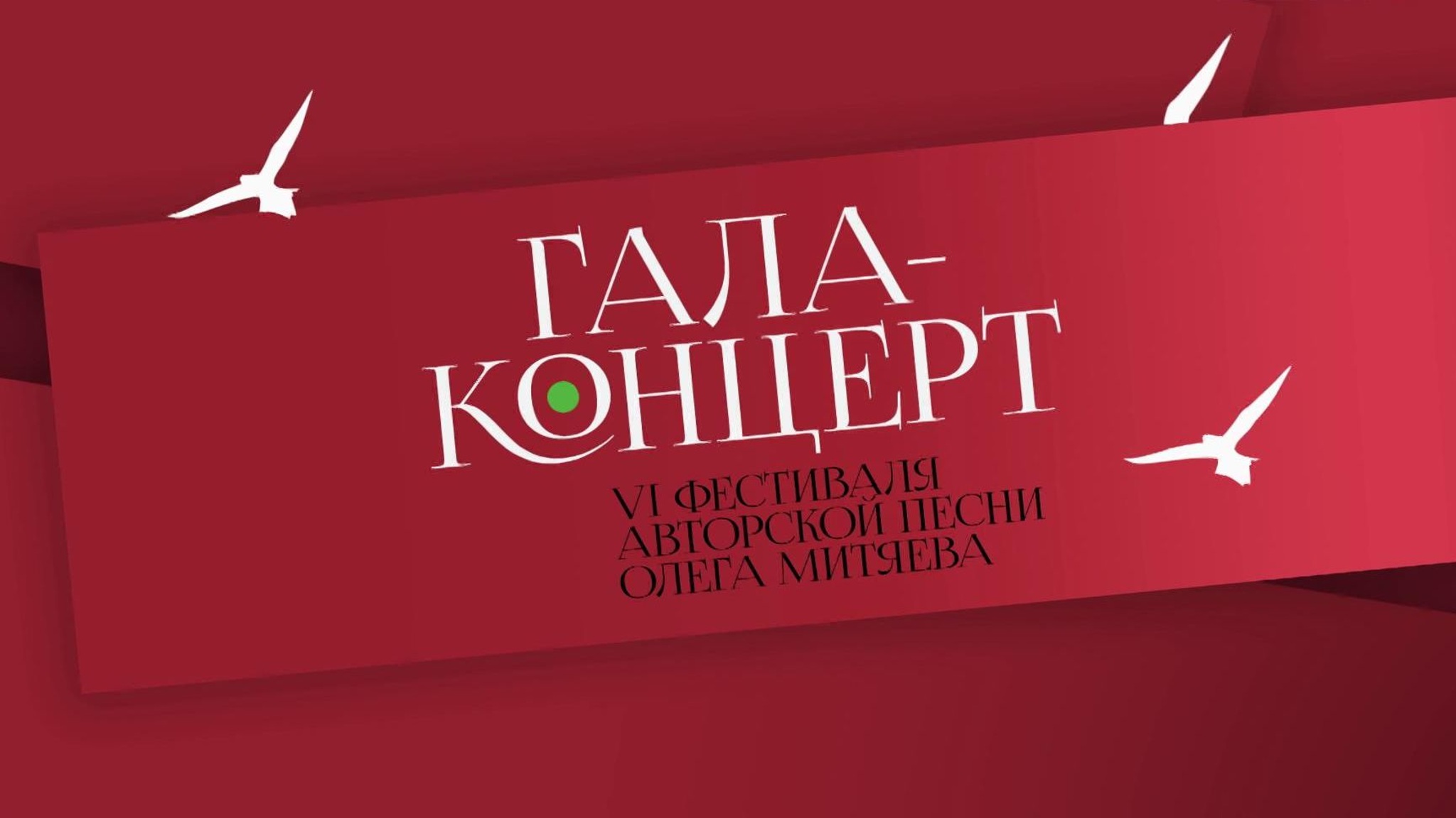 Гала-концерт VI Фестиваля Олега Митяева "Крепитесь люди, скоро лето"