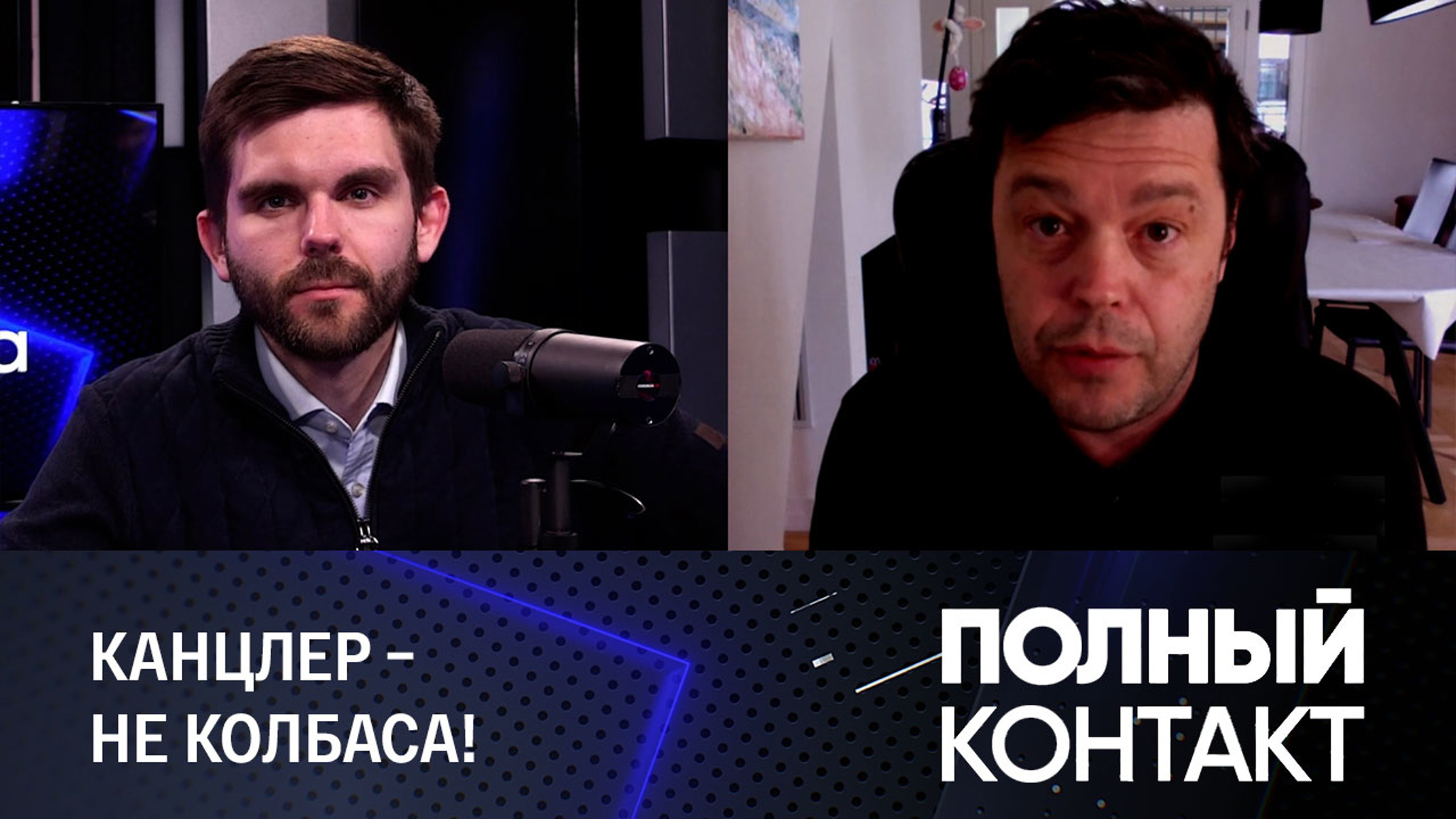 Обиделся ли Шольц на "ливерную колбасу"