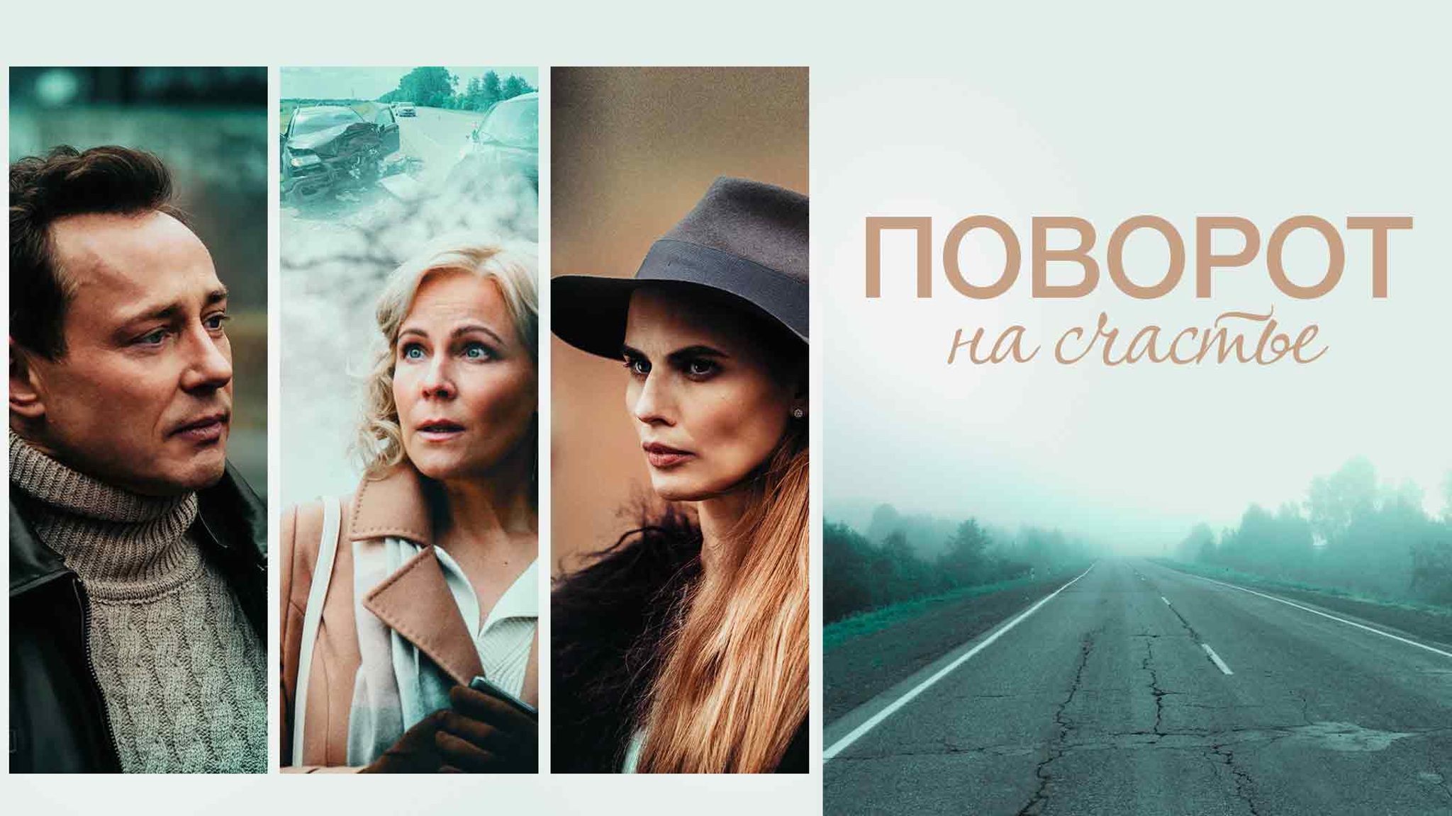 Поворот на счастье