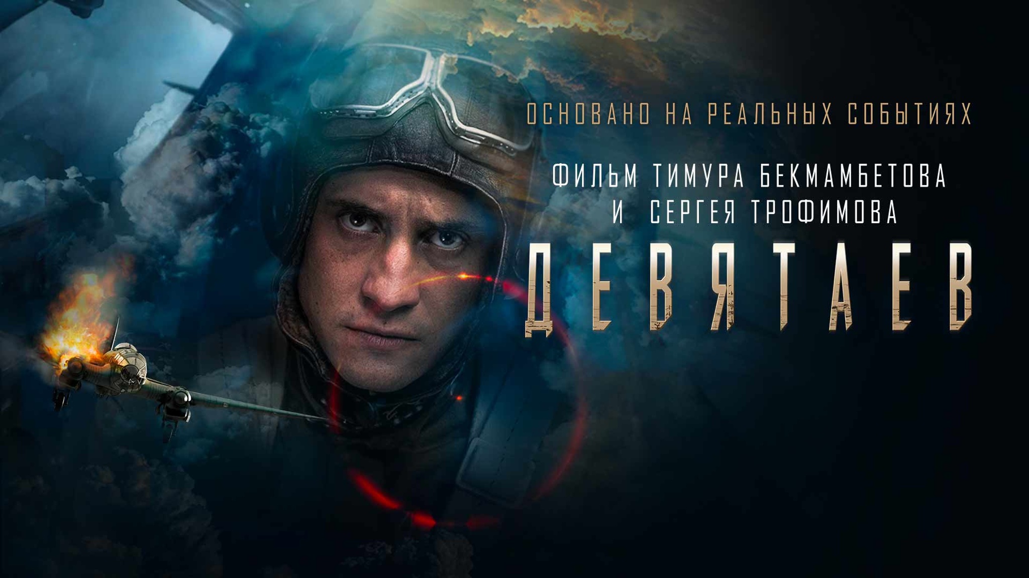 "Девятаев". Большая кинопремьера на телеканале "Россия"