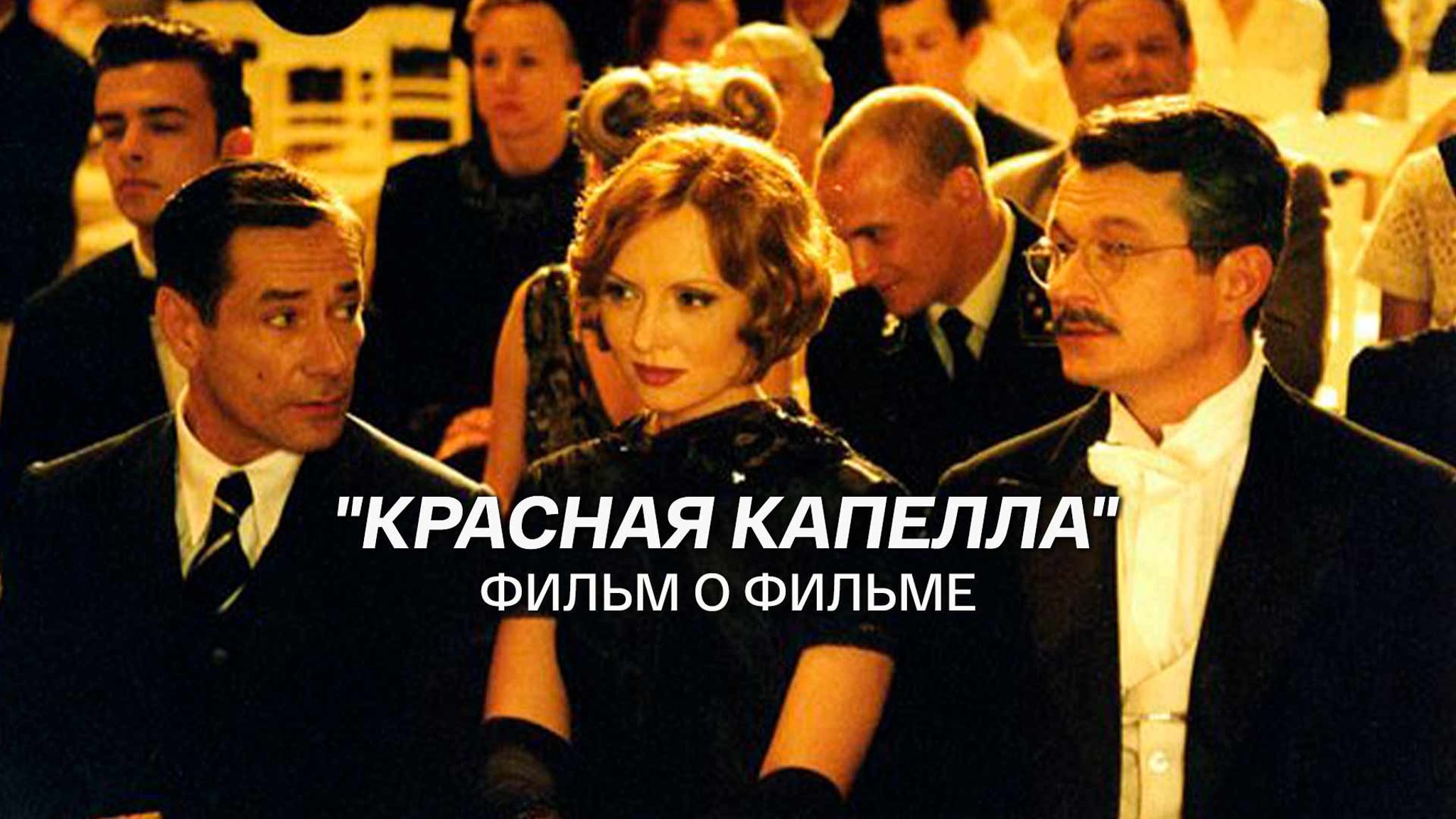 "Красная капелла". Фильм о фильме