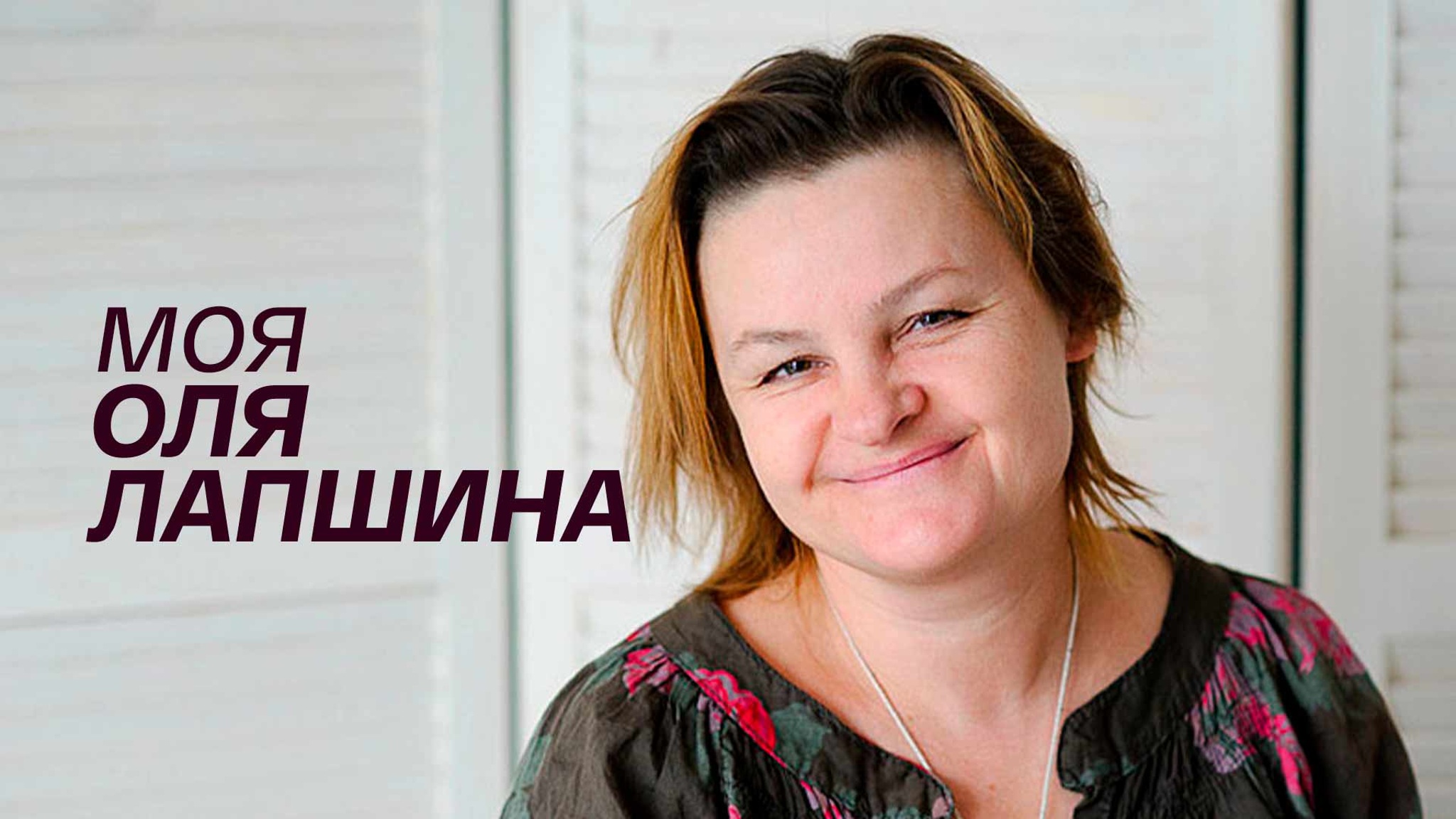 Моя Оля Лапшина