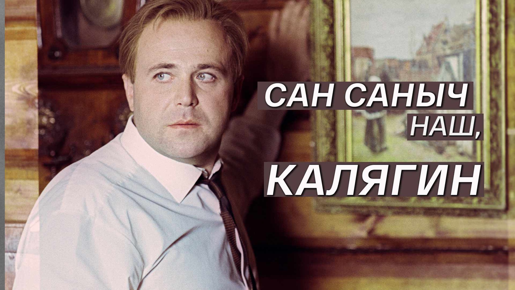 Сан Саныч наш, Калягин