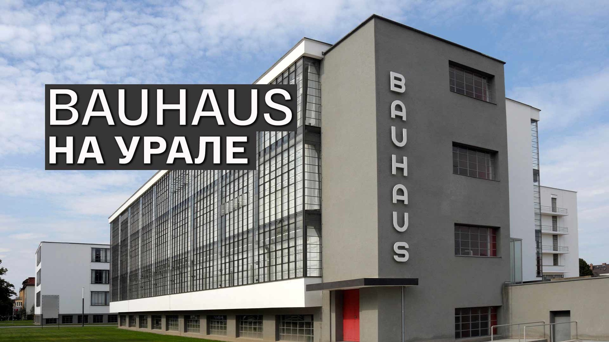 Bauhaus на Урале