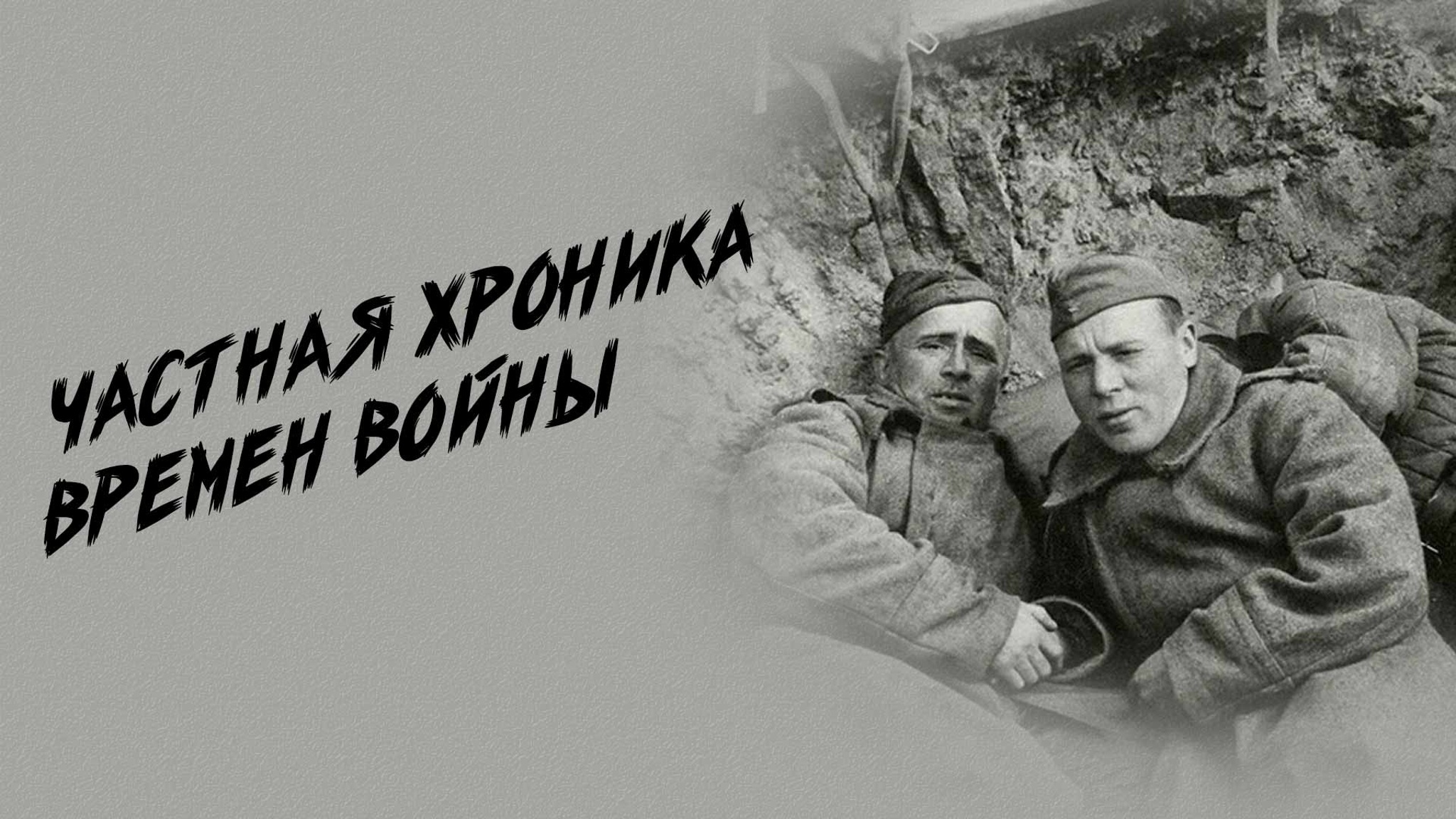Частная хроника времен войны