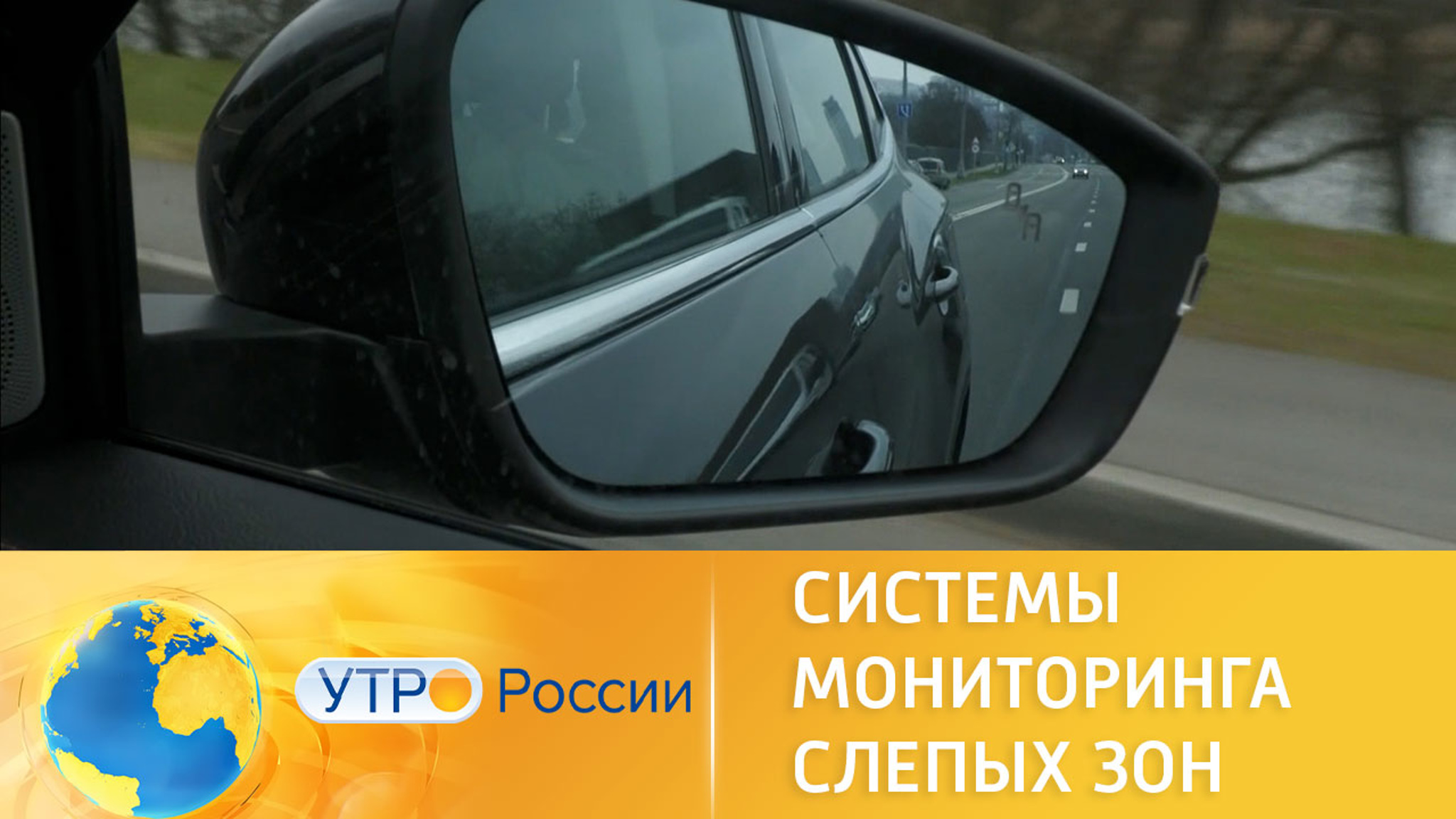 Системы мониторинга слепых зон помогут контролировать ситуацию на дороге