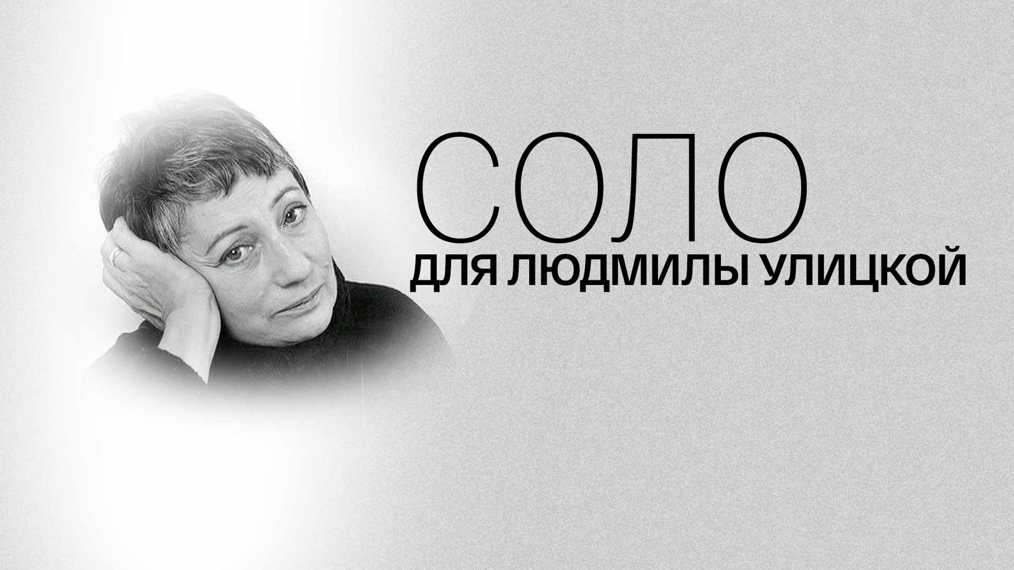Соло для Людмилы Улицкой