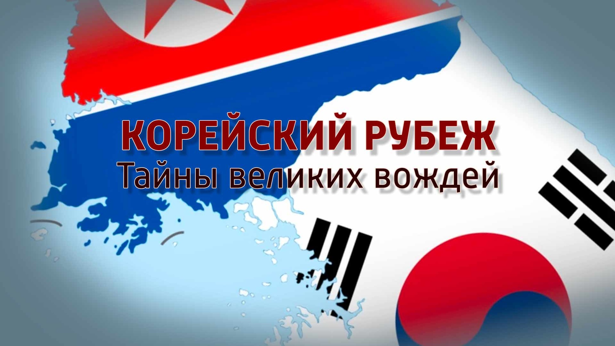 Корейский рубеж. Тайны великих вождей