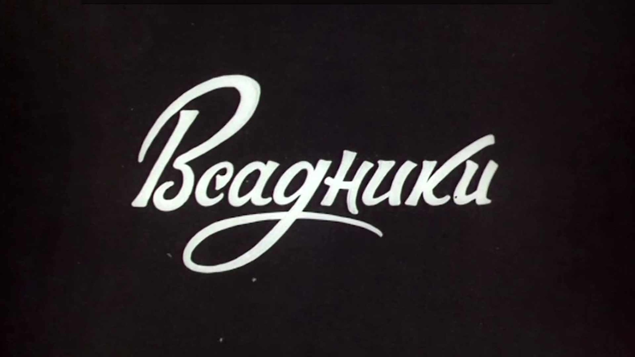 Всадники