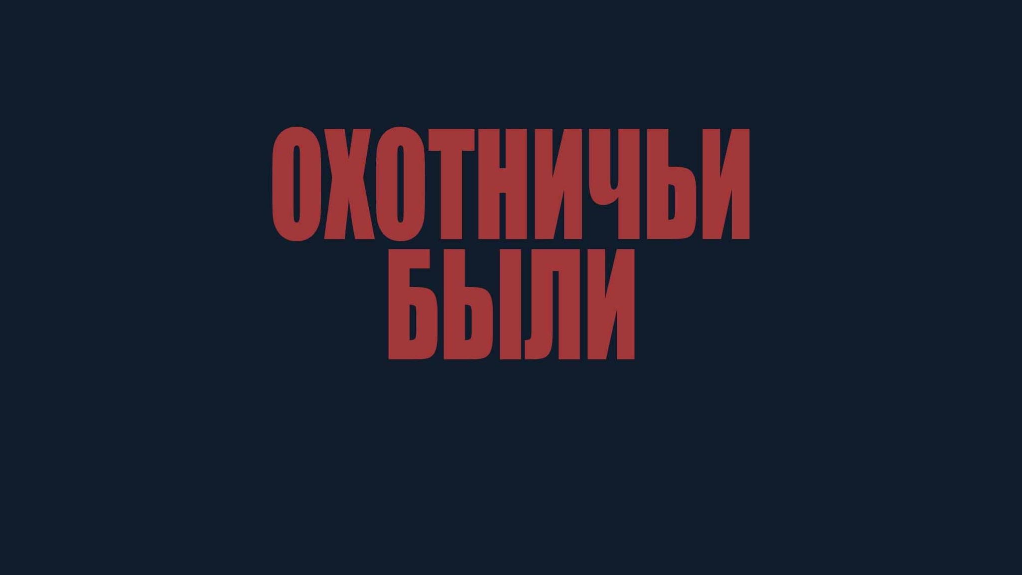 Охотничьи были