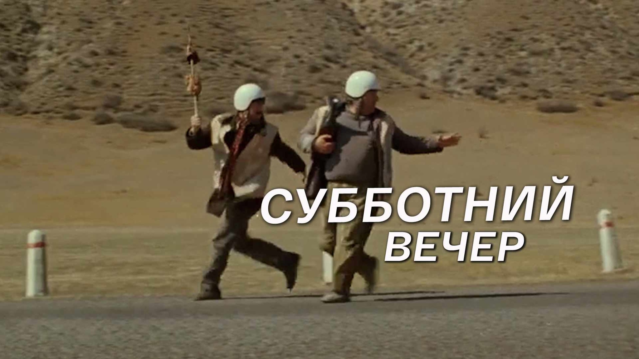Субботний вечер