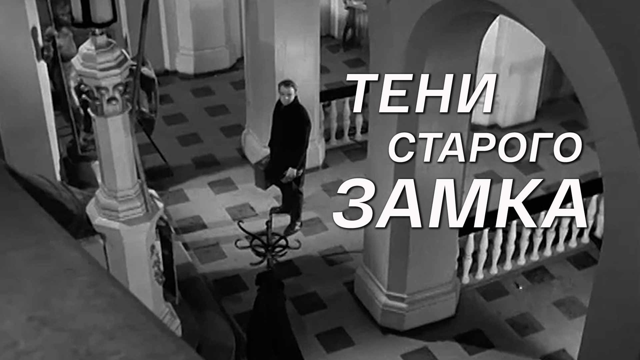 Тени старого замка
