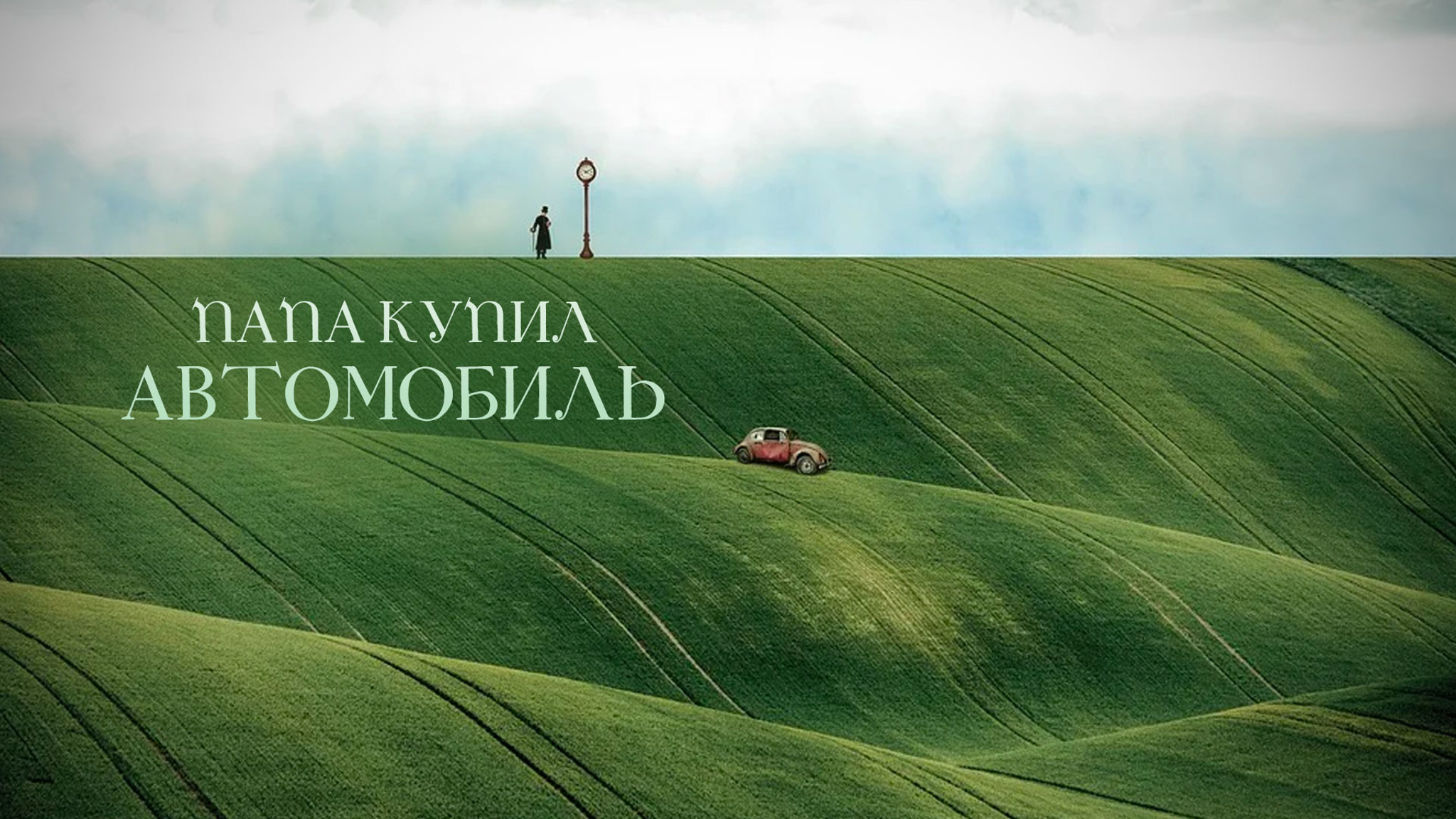 Папа купил автомобиль