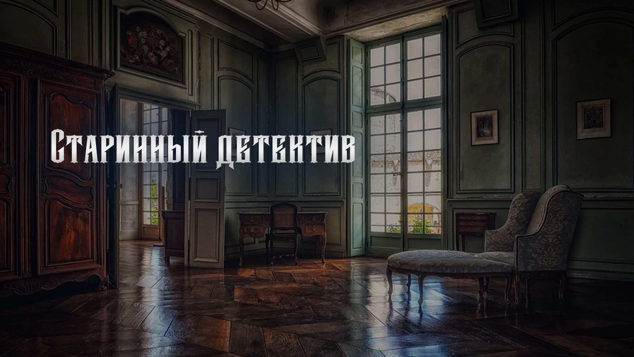 Старинный детектив