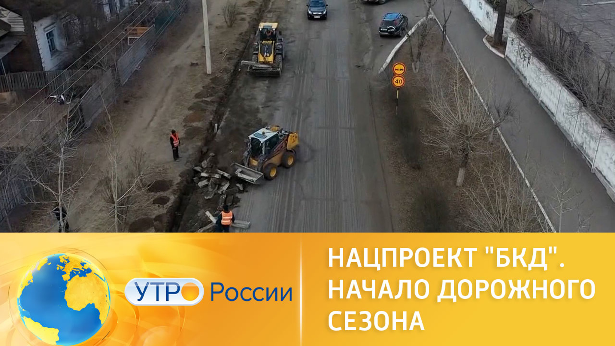 Нацпроект "БКД". Начало дорожного сезона