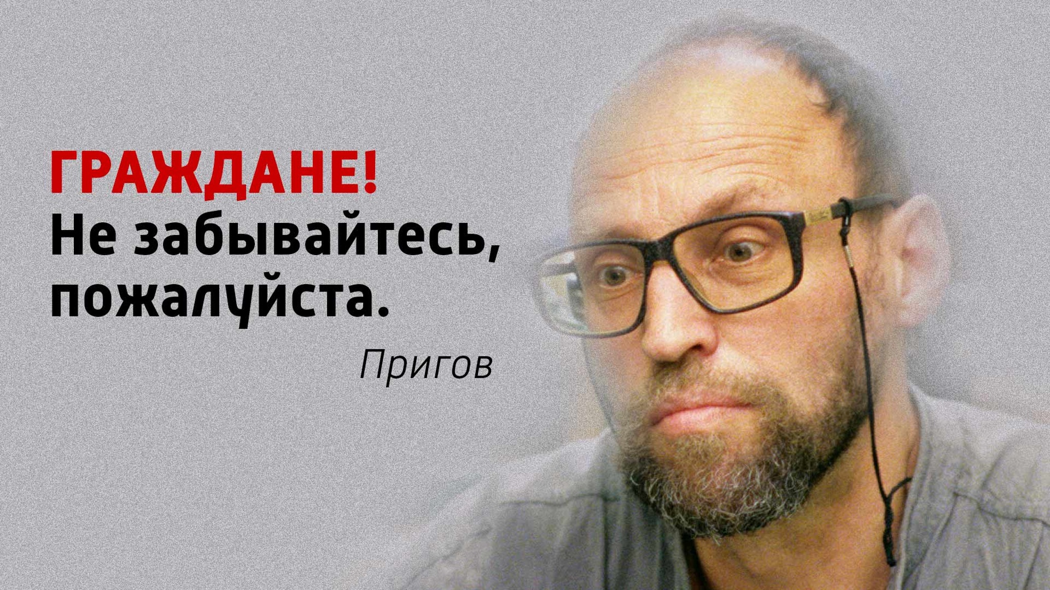 Граждане! Не забывайтесь, пожалуйста. Пригов