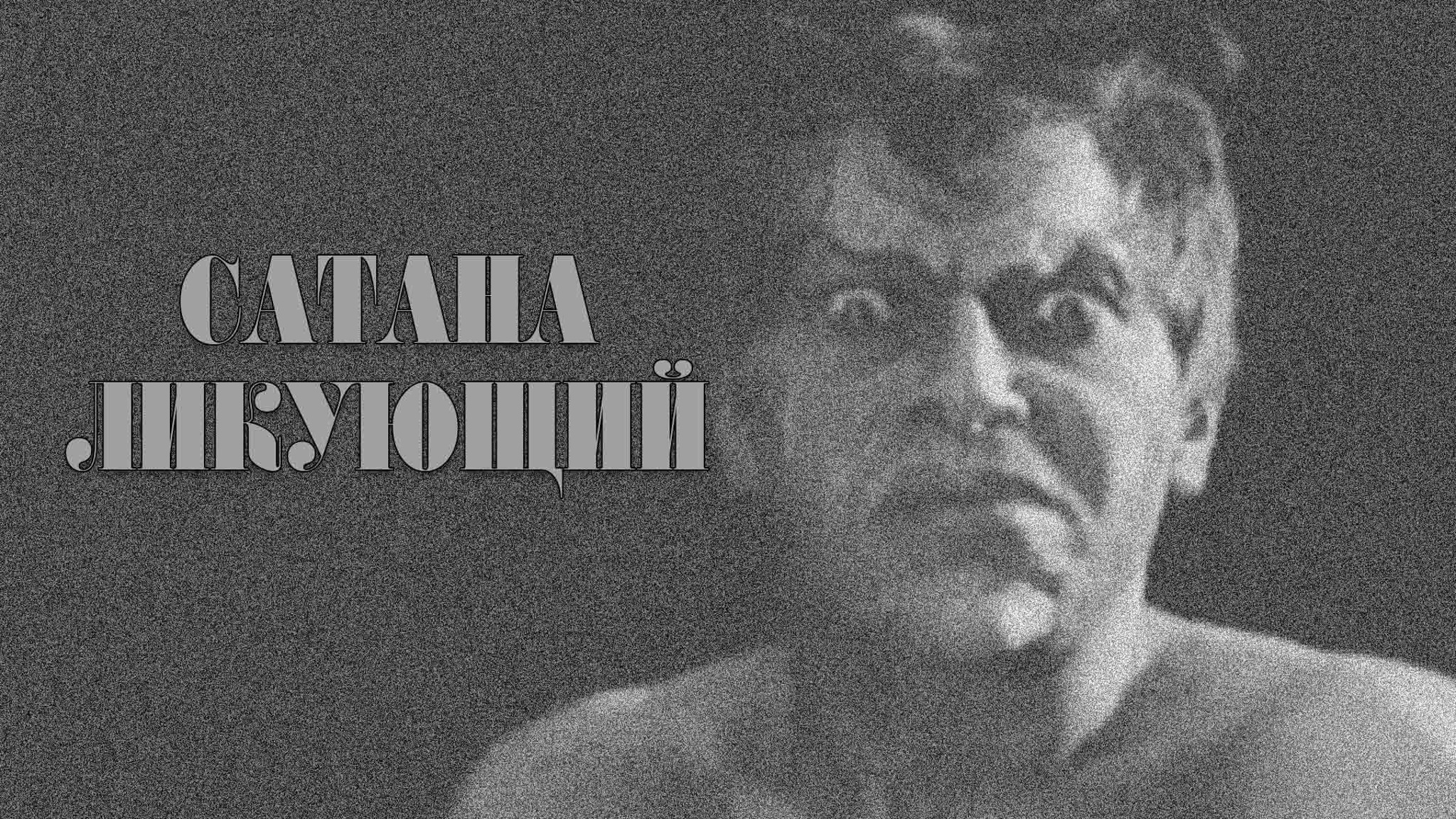 Сатана ликующий