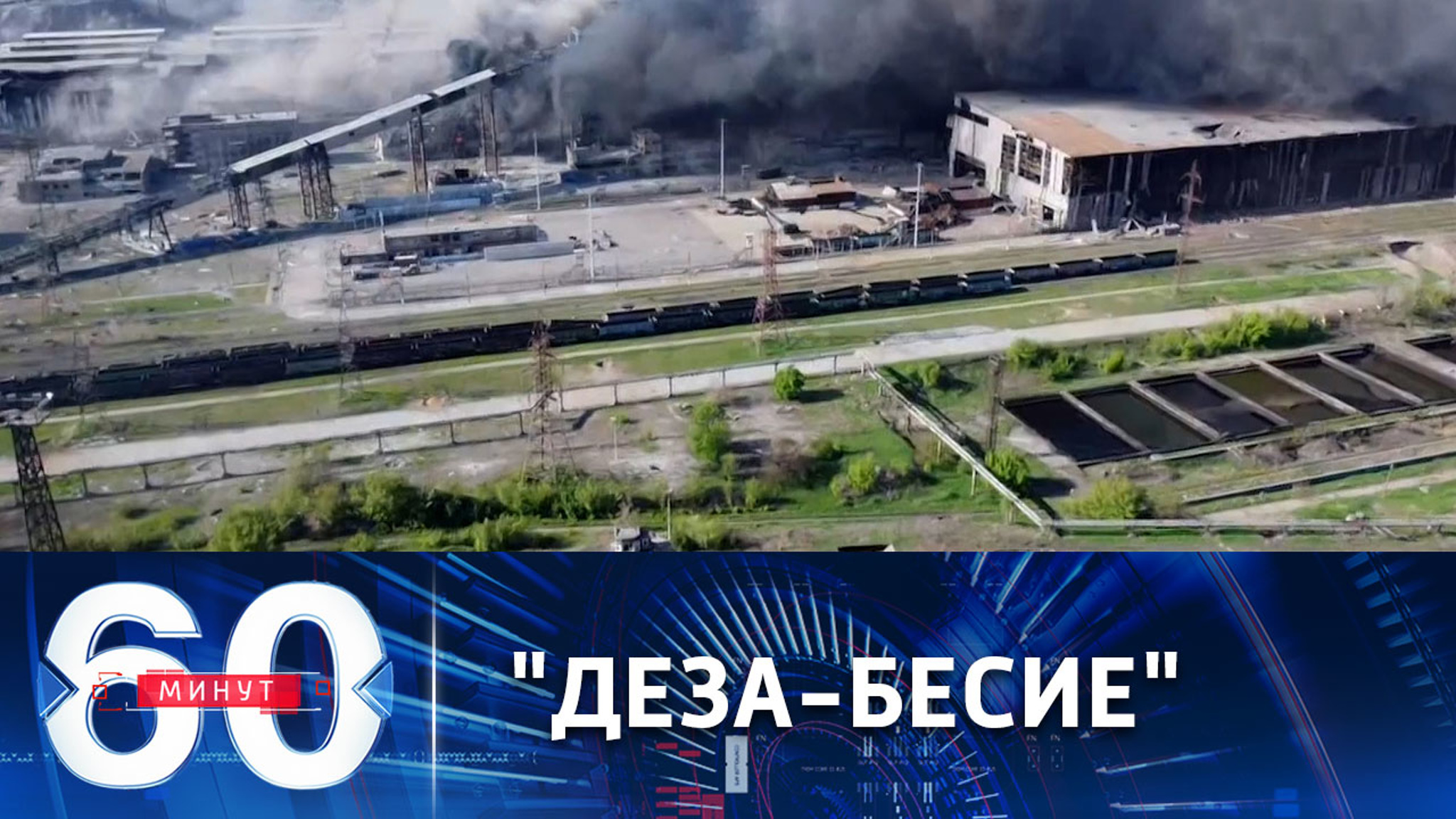 Как западную общественность дезинформируют о ситуации вокруг завода "Азовсталь"