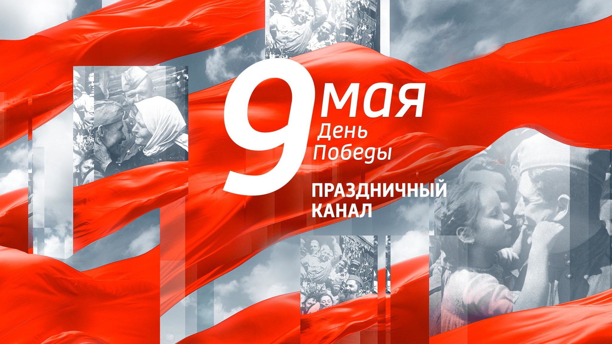 День Победы. Праздничный канал