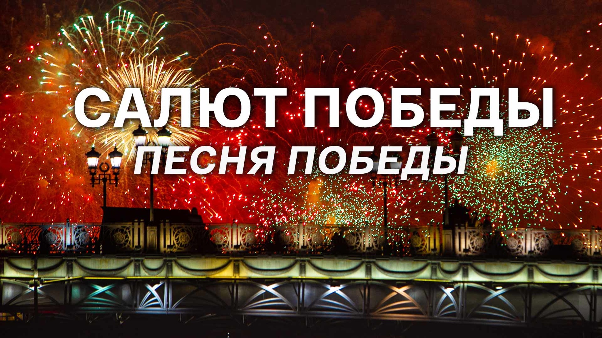 Салют Победы. Песня Победы