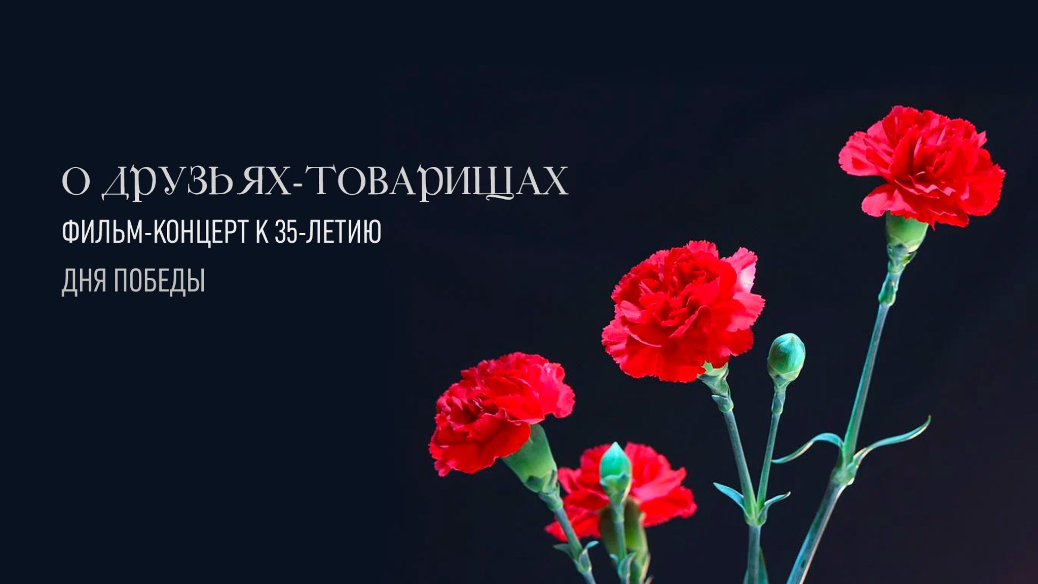 О друзьях-товарищах. Фильм-концерт к 35-летию Дня Победы