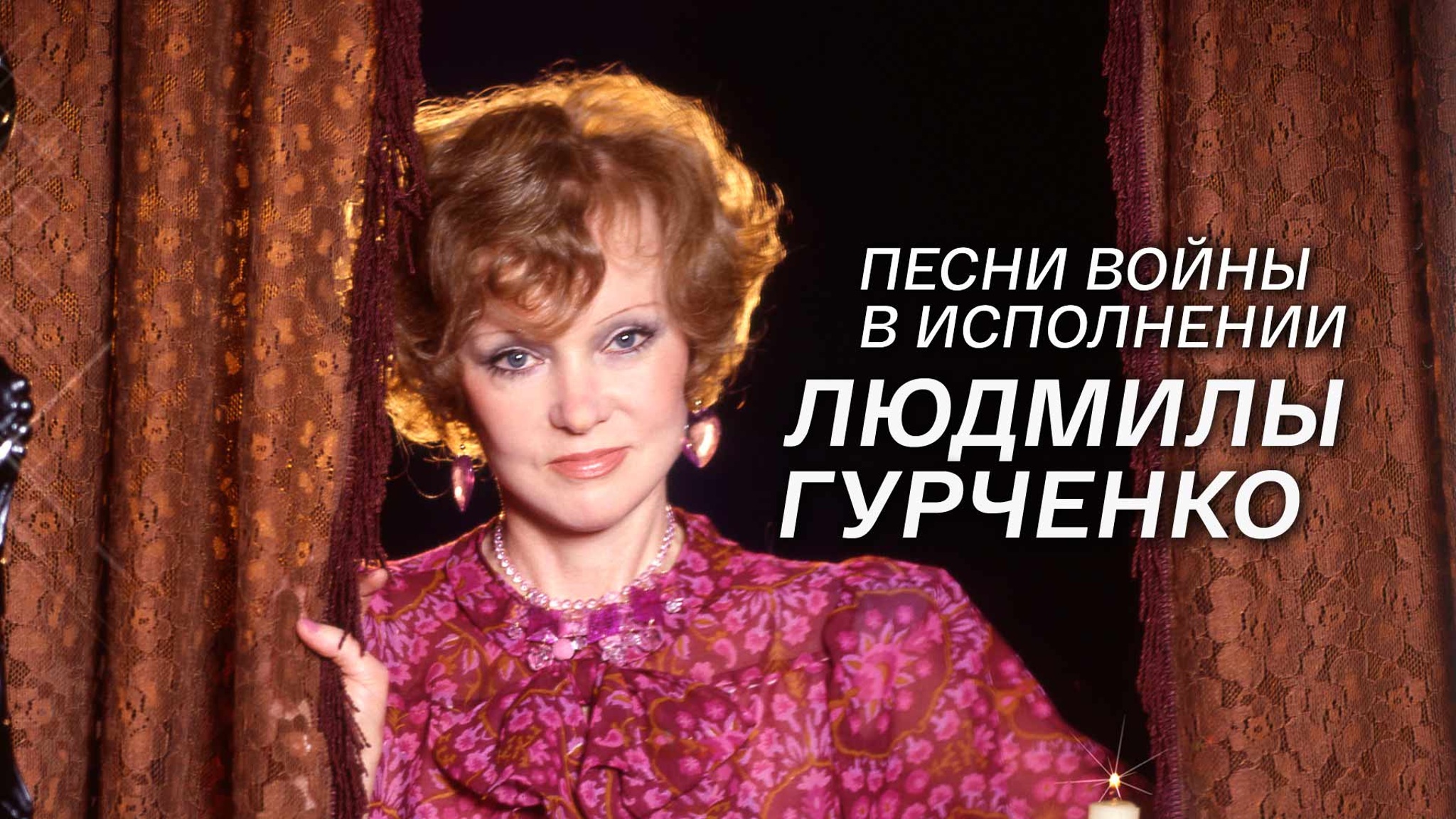 Песни войны в исполнении Людмилы Гурченко