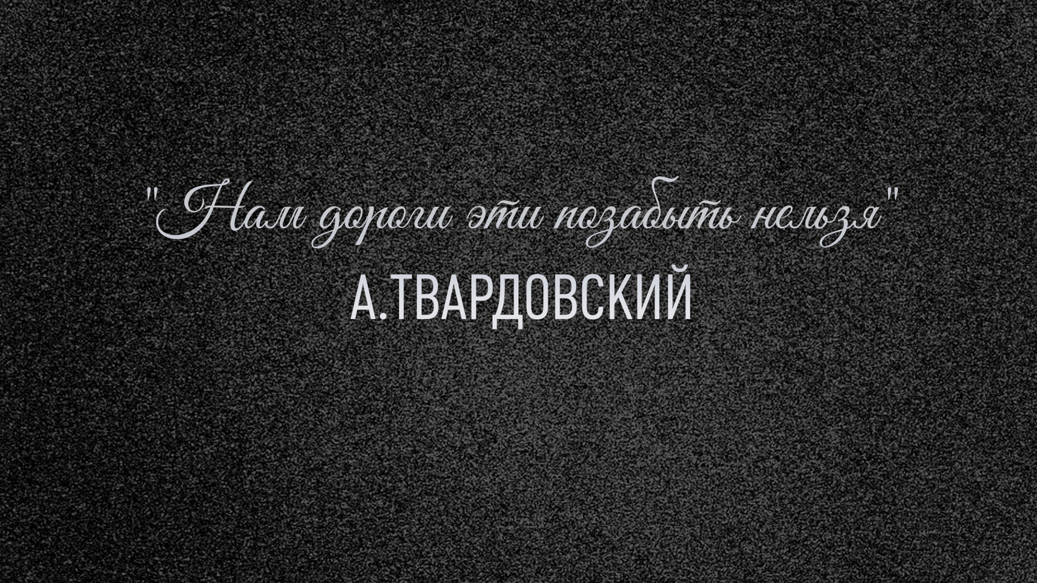 "Нам дороги эти позабыть нельзя". А.Твардовский